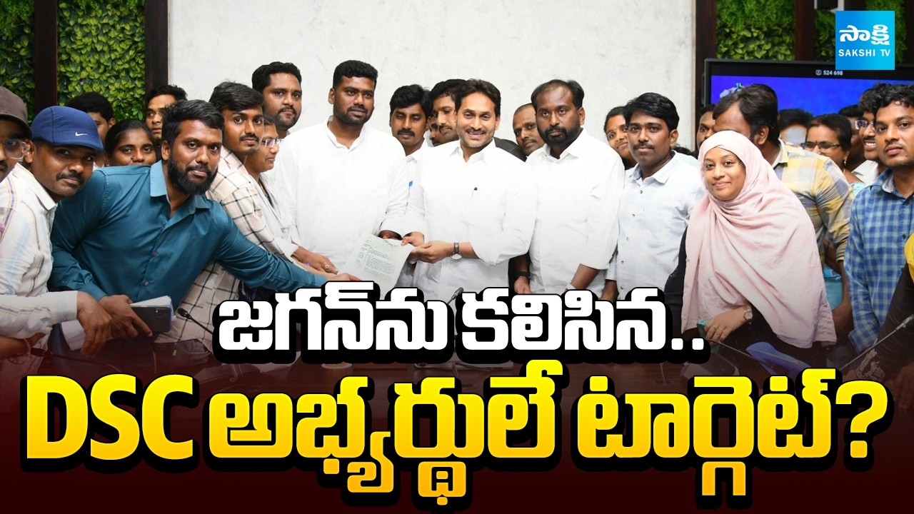 DSC వివాదం కొత్త మలుపు | DSC Candidates Face Backlash After Meeting YS Jagan | @SakshiTV