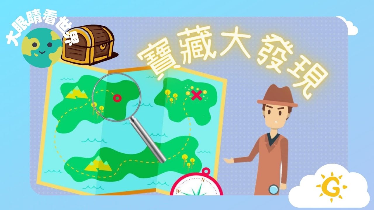 【大眼睛看世界】EP11《寶藏大發現》| 童唱童樂 Giggles and Tunes