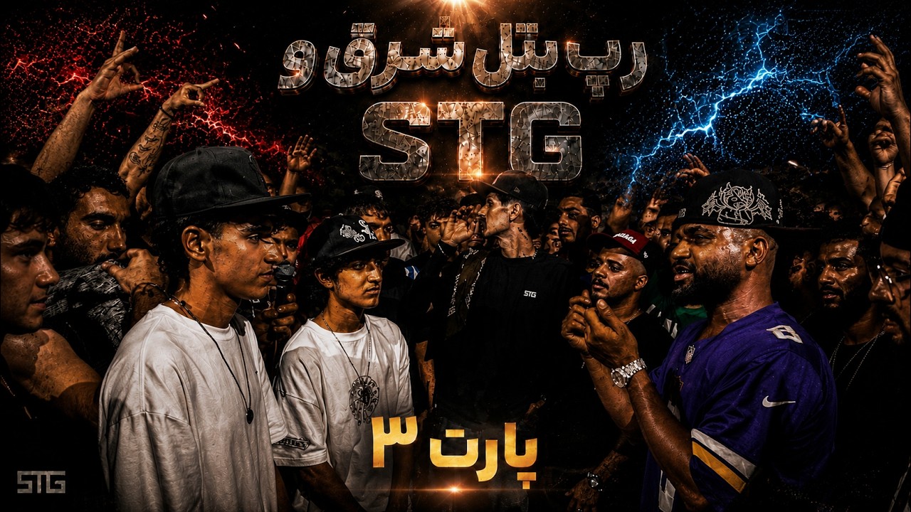 پارت سوم رپ بتل STG  و شرق پارت سوم Rap battle stg vs. white land