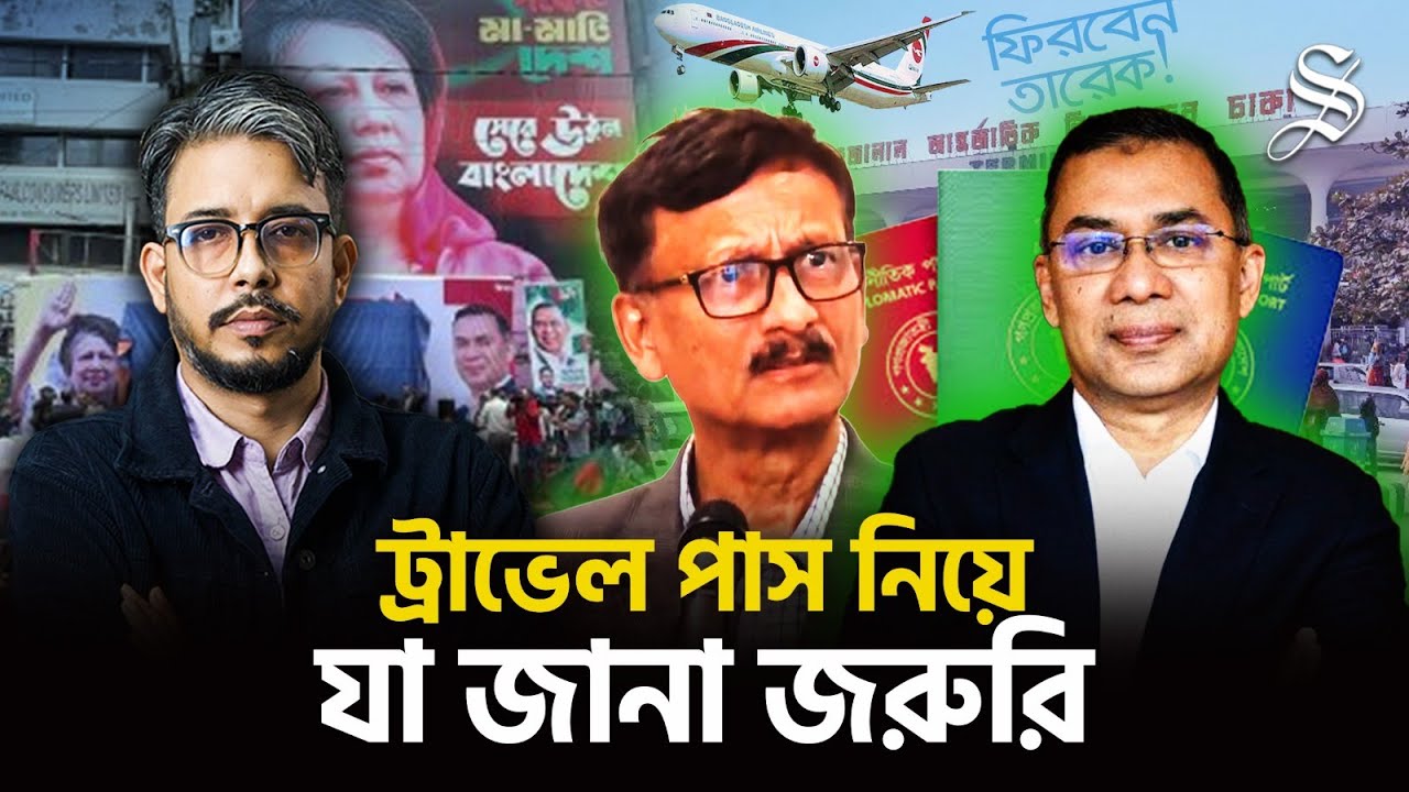 তারেক রহমানকে ট্রাভেল পাস ইস্যু — কী এই ট্রাভেল পাস, কাকে, কখন দেওয়া হয়? | Tarique Rahman | BNP