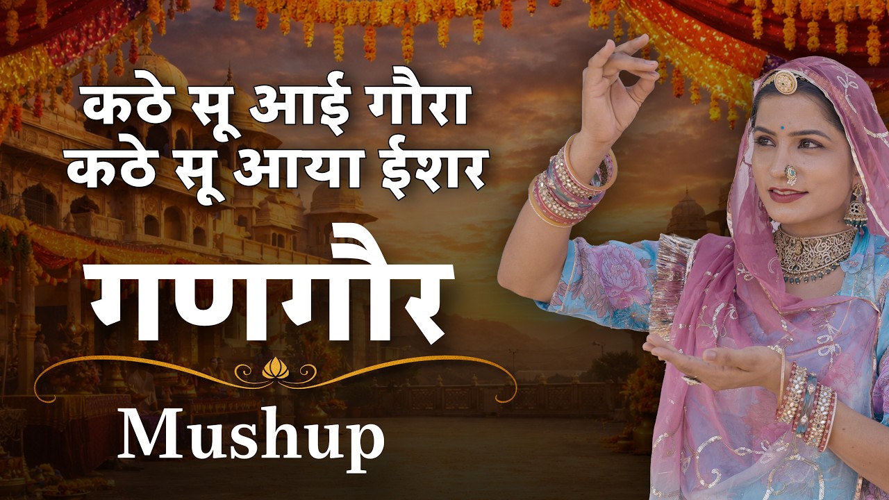 Gangor Mashup - गणगौर || कठे सू आई गौरा कठे सू आया ईशर || New Rajasthani Gangour Songs 2026 ||