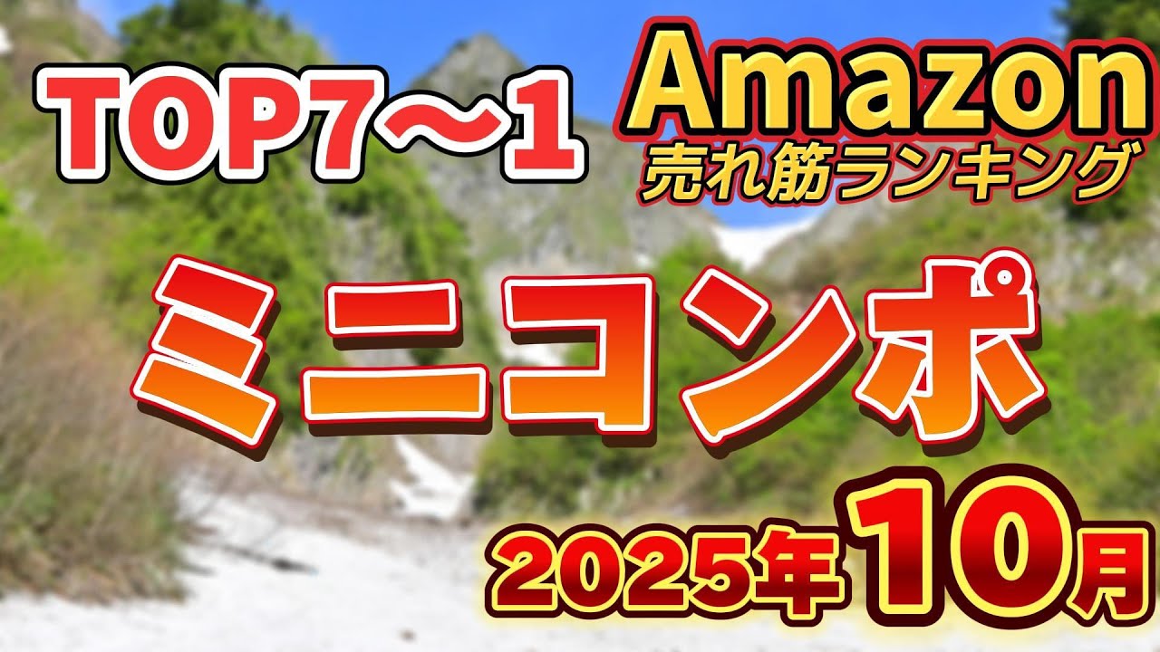 【2025年10月】ミニコンポ人気おすすめ売れ筋ランキングTOP7【スピーカー・最高のミニコンポ・音質重視】