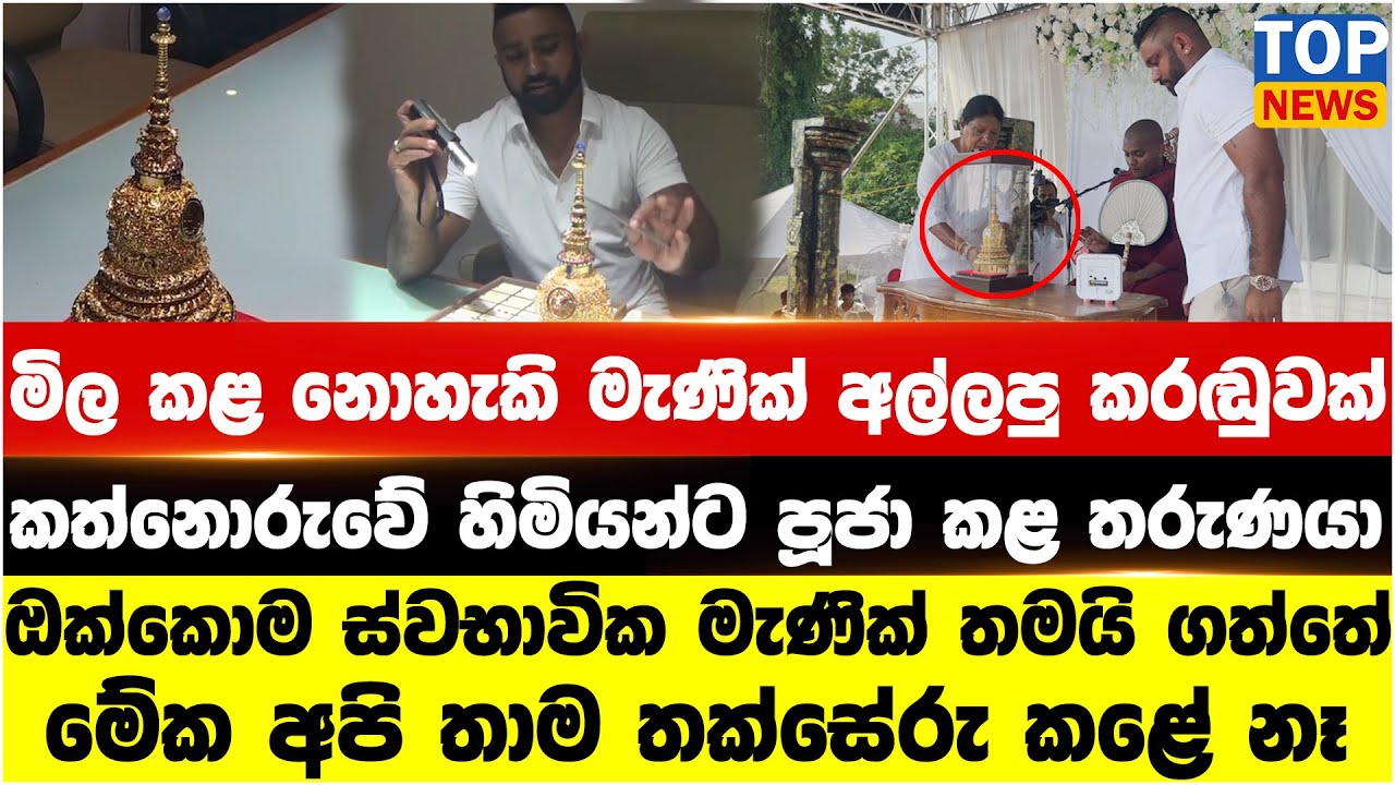 මිල කළ නොහැකි මැණික් අල්ලපු කරඬුවක් කත්නොරුවේ හිමියන්ට පූජා කළ තරුණයා