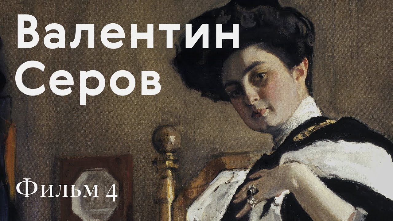 СЕРОВ. Биография и география / Фильм 4: Царское село и Архангельское / #TretyakovDOC