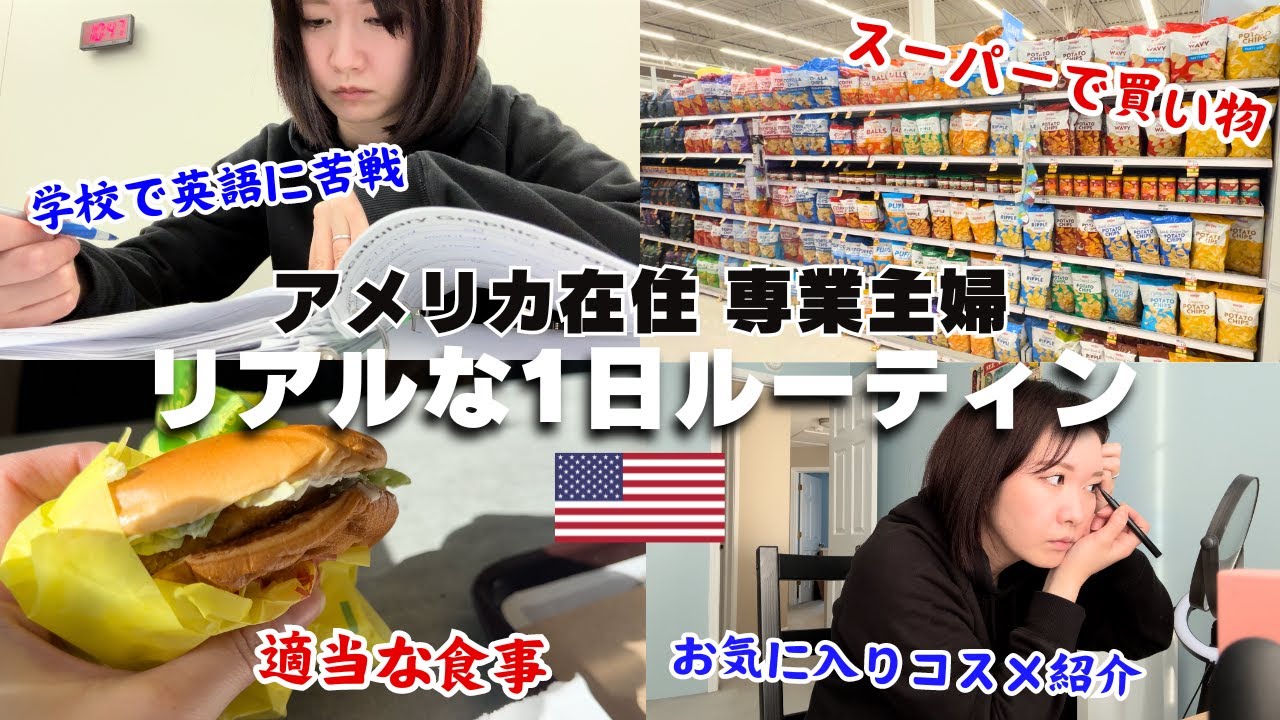 アメリカ在住3年目専業主婦のリアルな平日ルーティン｜ズボラ子なし無職｜英語学習｜駐在妻