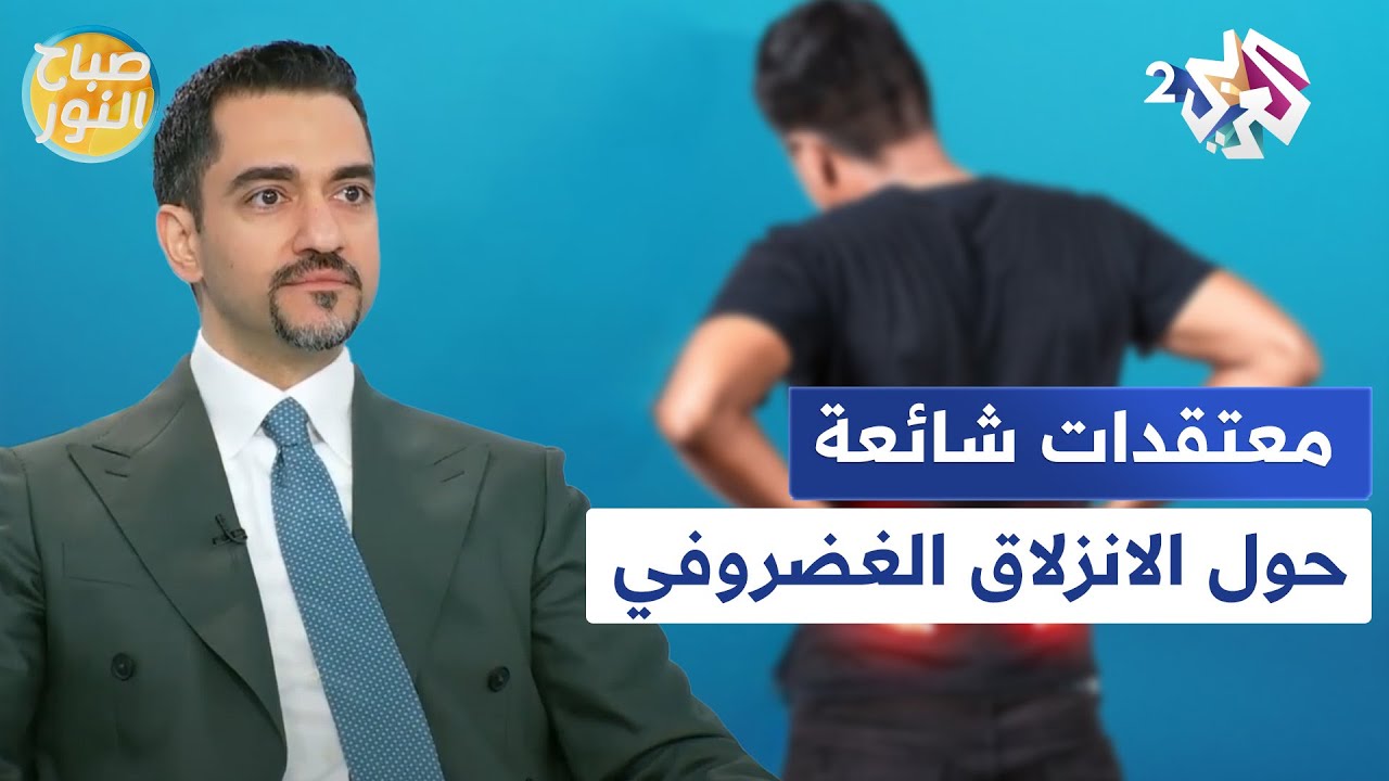 معتقدات شائعة حول الانزلاق الغضروفي.. تعرّف على أبرزها مع الدكتور محمد عليو l صباح النور
