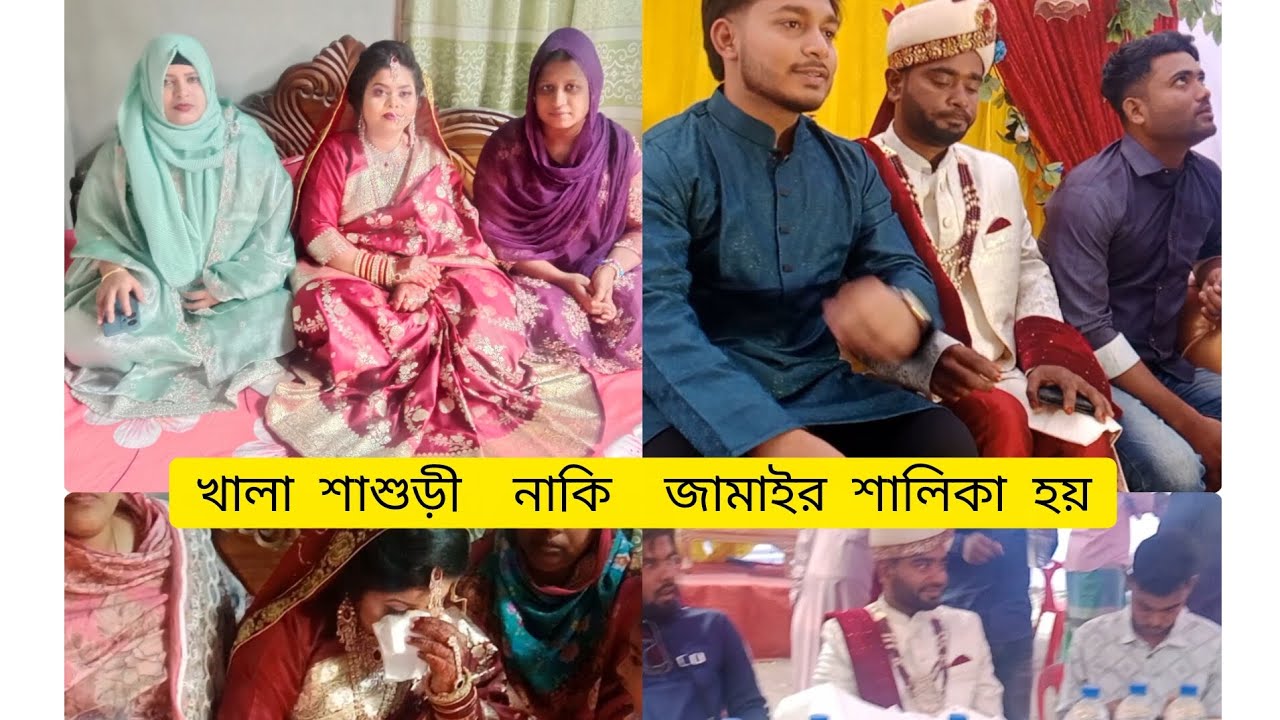 ডালিয়ার বিয়ের ব্লগ, খালা শাশুড়ী শালিকা সেজে জামাইকে সাগরওনা খাওয়ালো২০২৬.