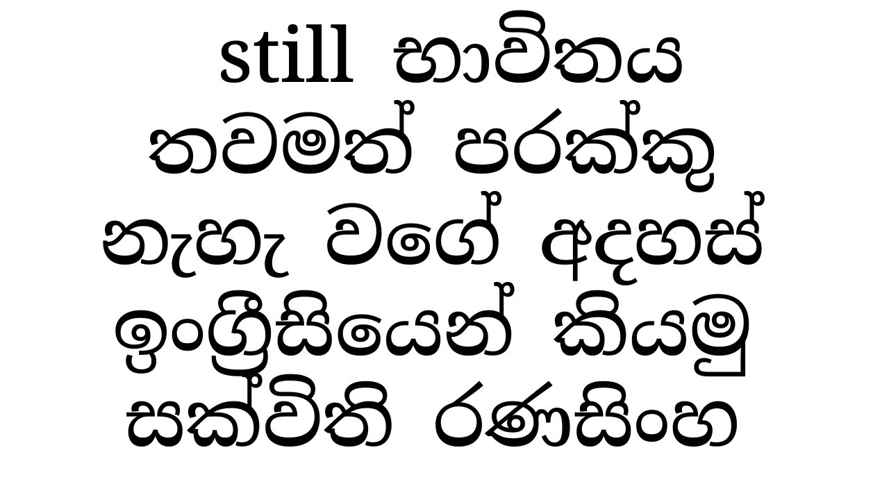 still භාවිතය #තවමත් පරක්කු නැහැ වගේ අදහස් ඉංග්‍රීසියෙන් කියමු #සක්විති රණසිංහ #englishgrammar