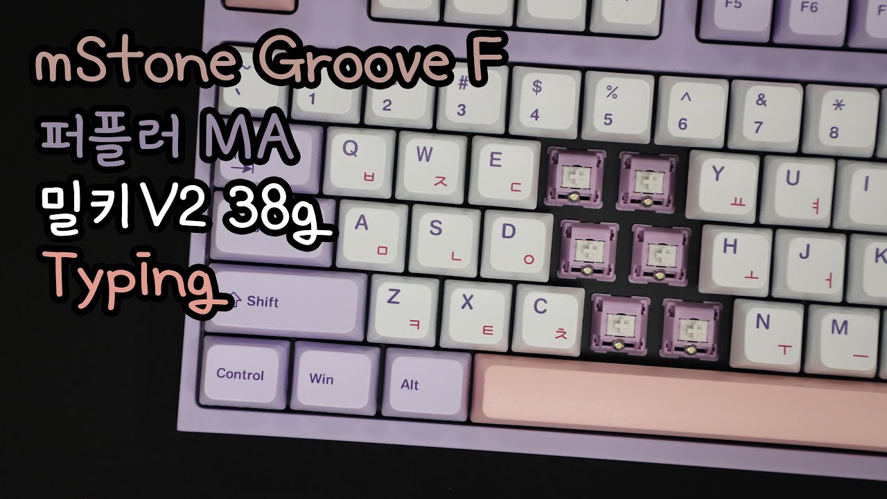 엠스톤그루브F 퍼플러ma 밀키v2 38g 타건