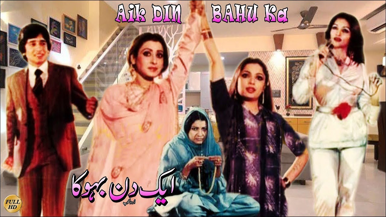 AIK DIN BAHU KA - BABRA SHARIF & AYAZ - OFFICIAL PAKISTANI MOVIE