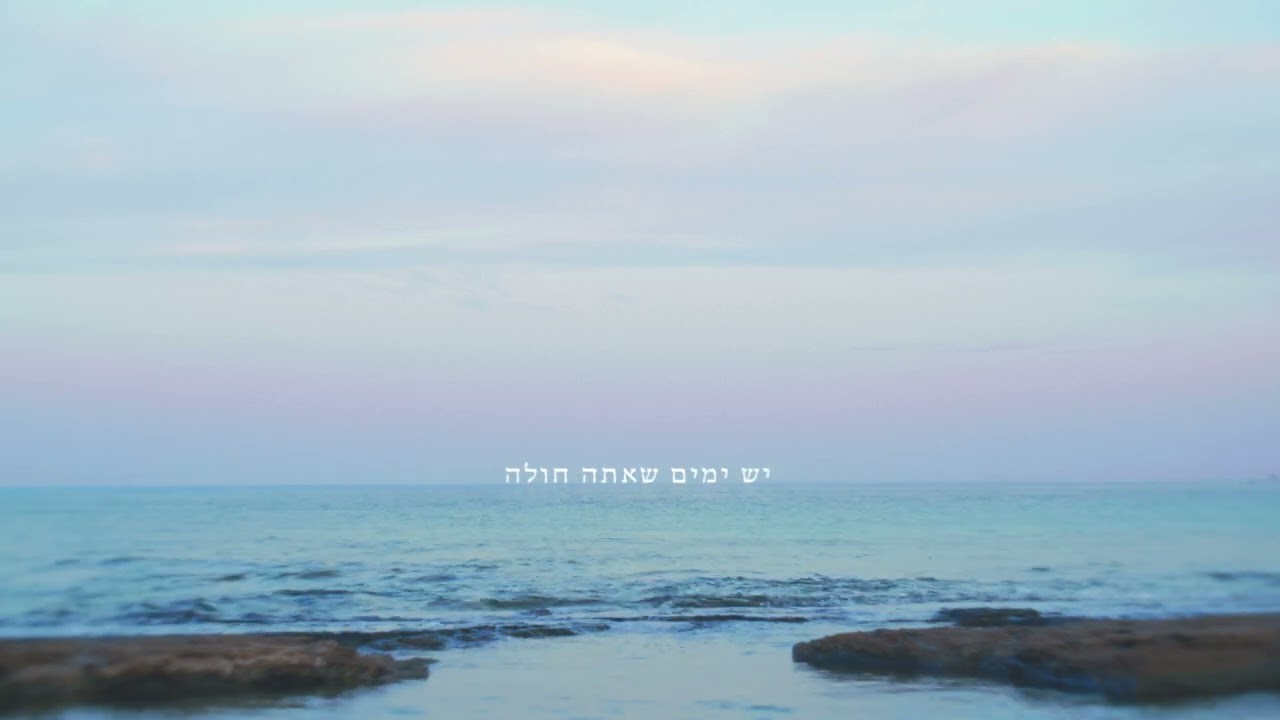 גלעד כהנא - לפעמים (חוסר אמונה בתעופה)
