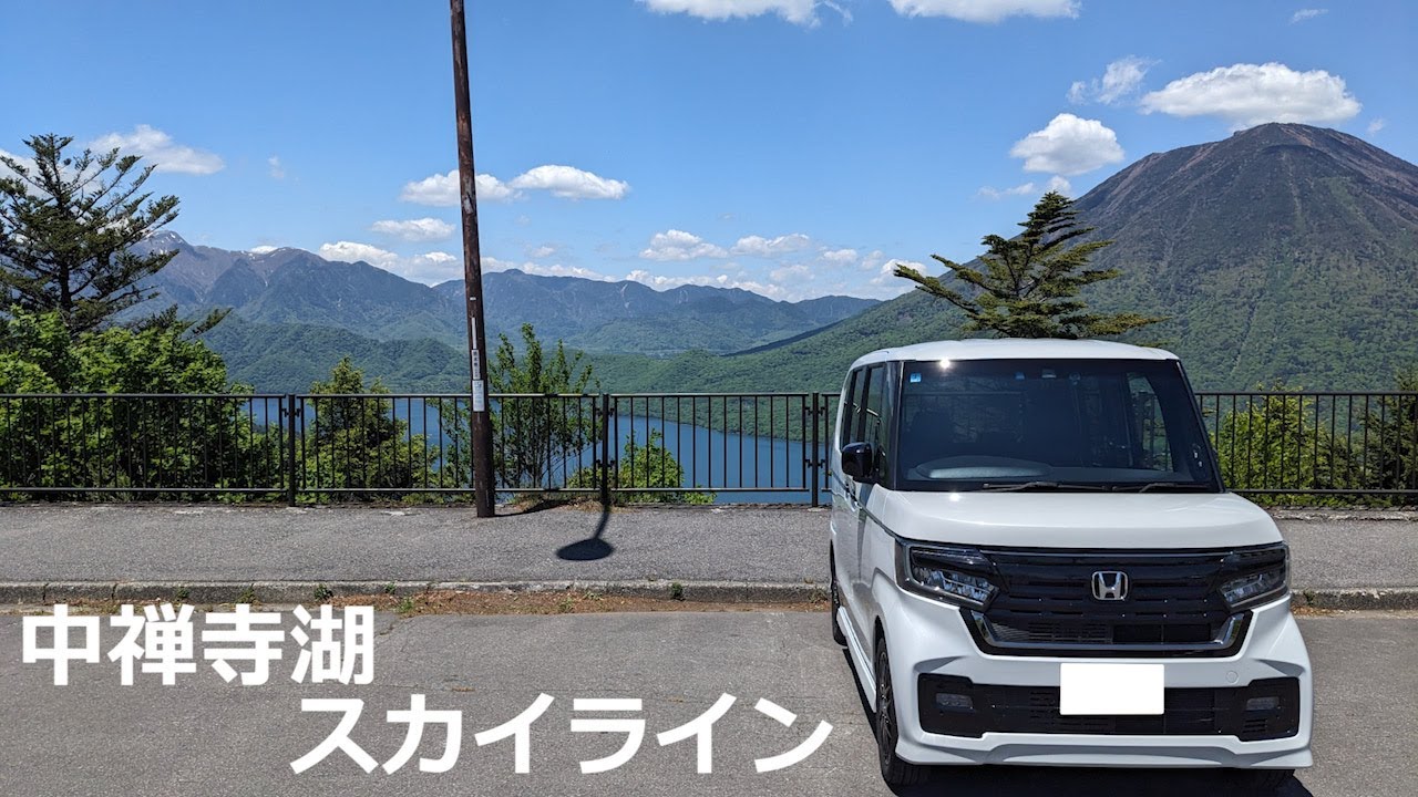 【N-BOX カスタム】日光はいろは坂だけじゃない、絶景ワインディングロードドライブ