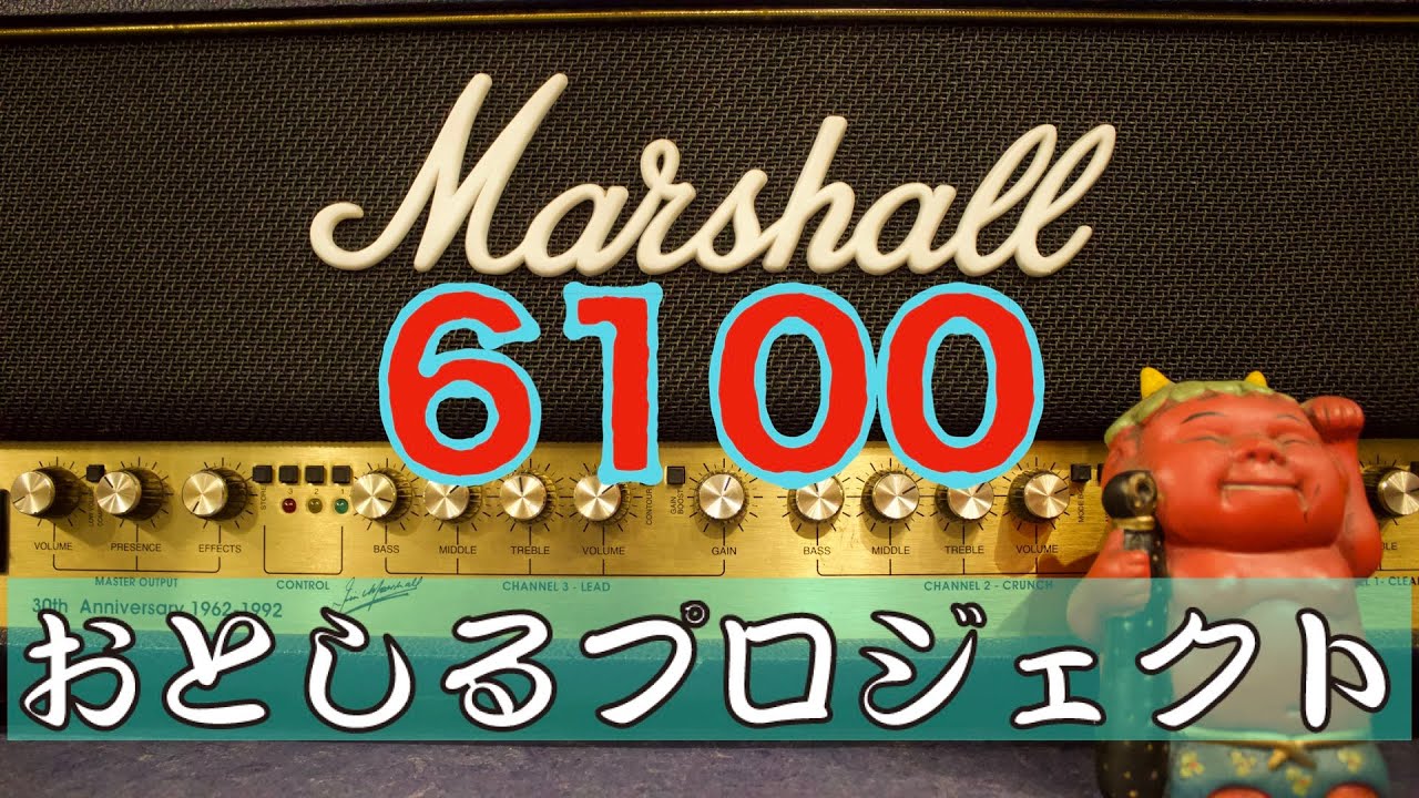 第3回【MOBY DICK〜おとしるプロジェクト】　Marshall 6100 30th Anniversary 1962-1992編