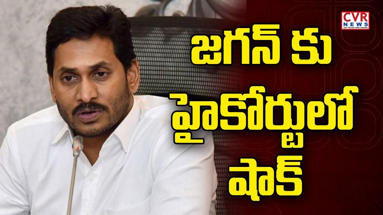 Big Shock to Jagan: జగన్ కు హైకోర్టులో షాక్ | AP High Court on English Medium in Govt Schools | CVR