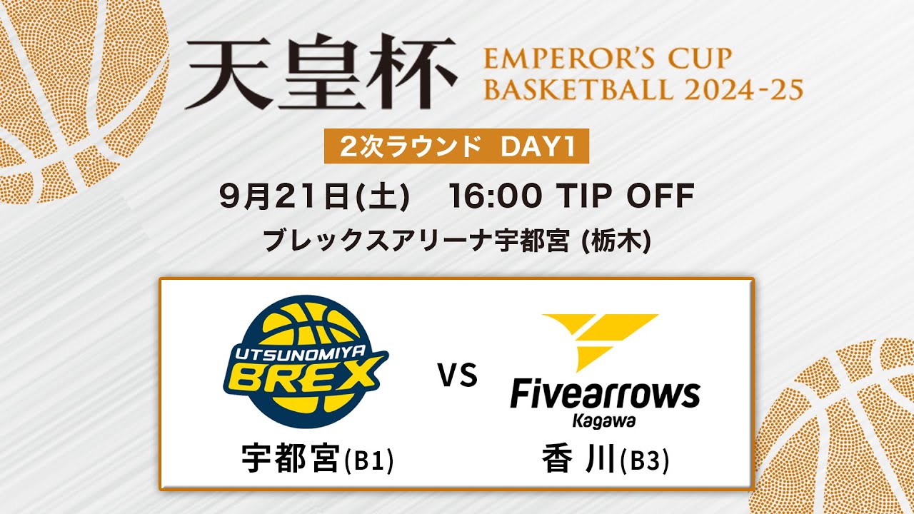 【バスケ】宇都宮vs香川 | 第100回天皇杯 2次ラウンド 栃木会場 DAY1 | 2024.9.21