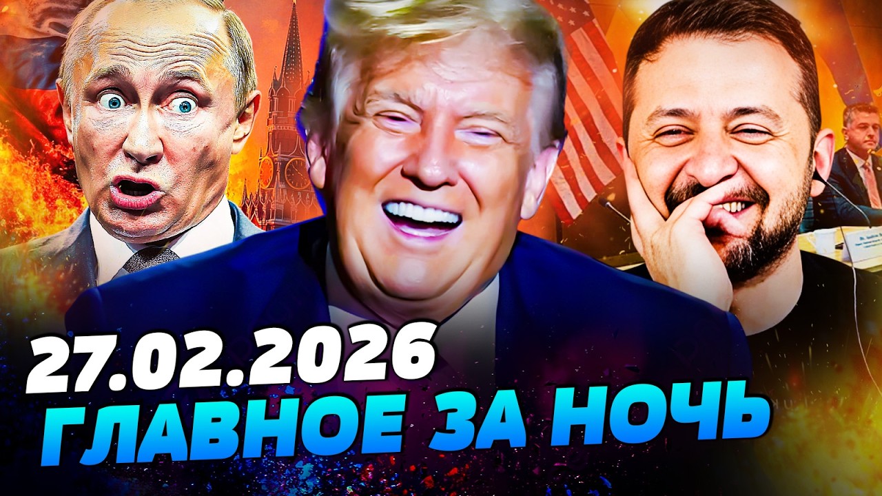 😱НЕВЕРОЯТНОЕ ИЗ ЖЕНЕВЫ! ТРАМП И ЗЕЛЕНСКИЙ: ШОКИРУЮЩИЙ ИСХОД! ПУТИН ЗАКРИЧАЛ! — УТРО 27.02.2026