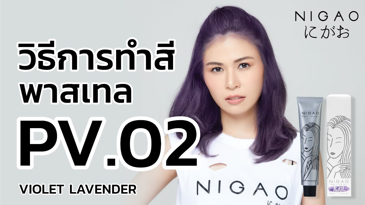 วิธีทำสีพาสเทล Nigao Hair Color สีไวโอเลต ลาเวนเดอร์ PV.02 Violet Lavender