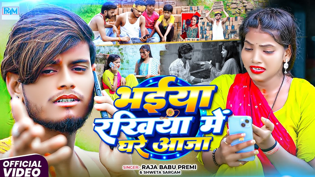 #video रखिया में घरे आजा॥#Raja Babu Premi_Shewta Sargam का रक्षाबंधन सॉंग॥#Rakhiya Me Ghare Aaja॥