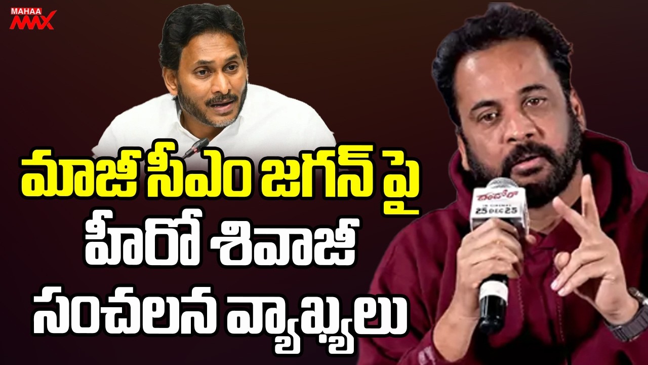 LIVE🔴:Actor Sivaji Fire Comments On YS Jagan Paytm బ్యాచ్  | Mahaa Max