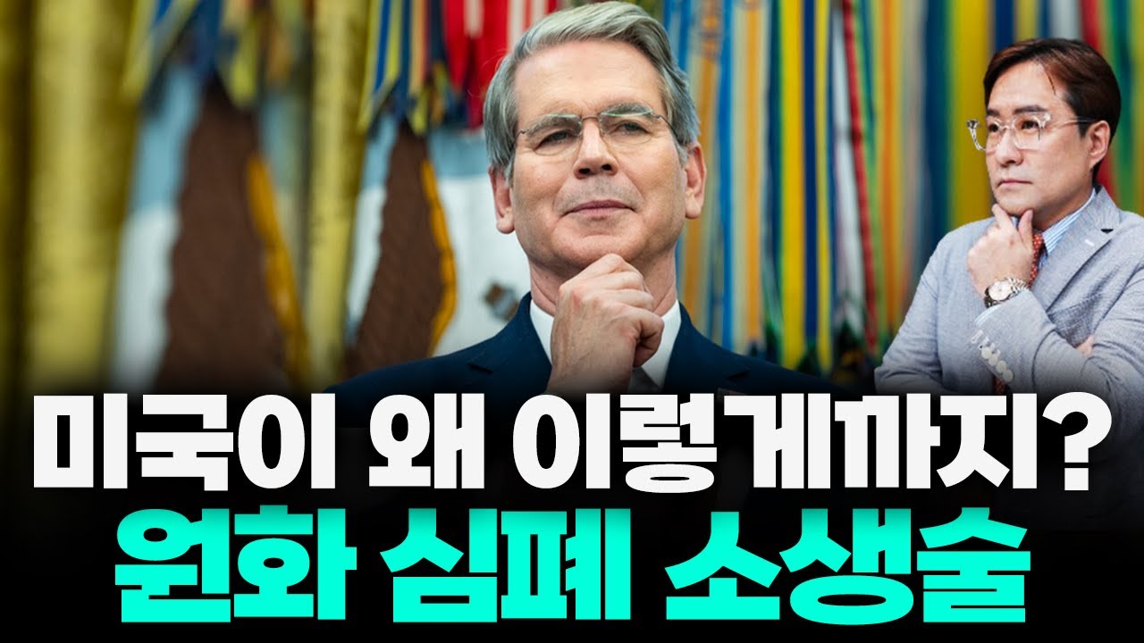 사상 초유, 미국이 직접 '원화 수호신' 자처한 소름 돋는 내막🤑 베센트 “원화 약세 안맞아”