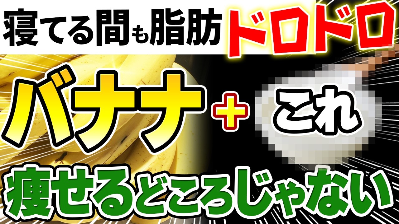 【バナナ🍌と一緒に食べるだけ】ぜい肉がごっそり落ちる❗️美容ダイエット効果が10倍になる食べ合わせ5選