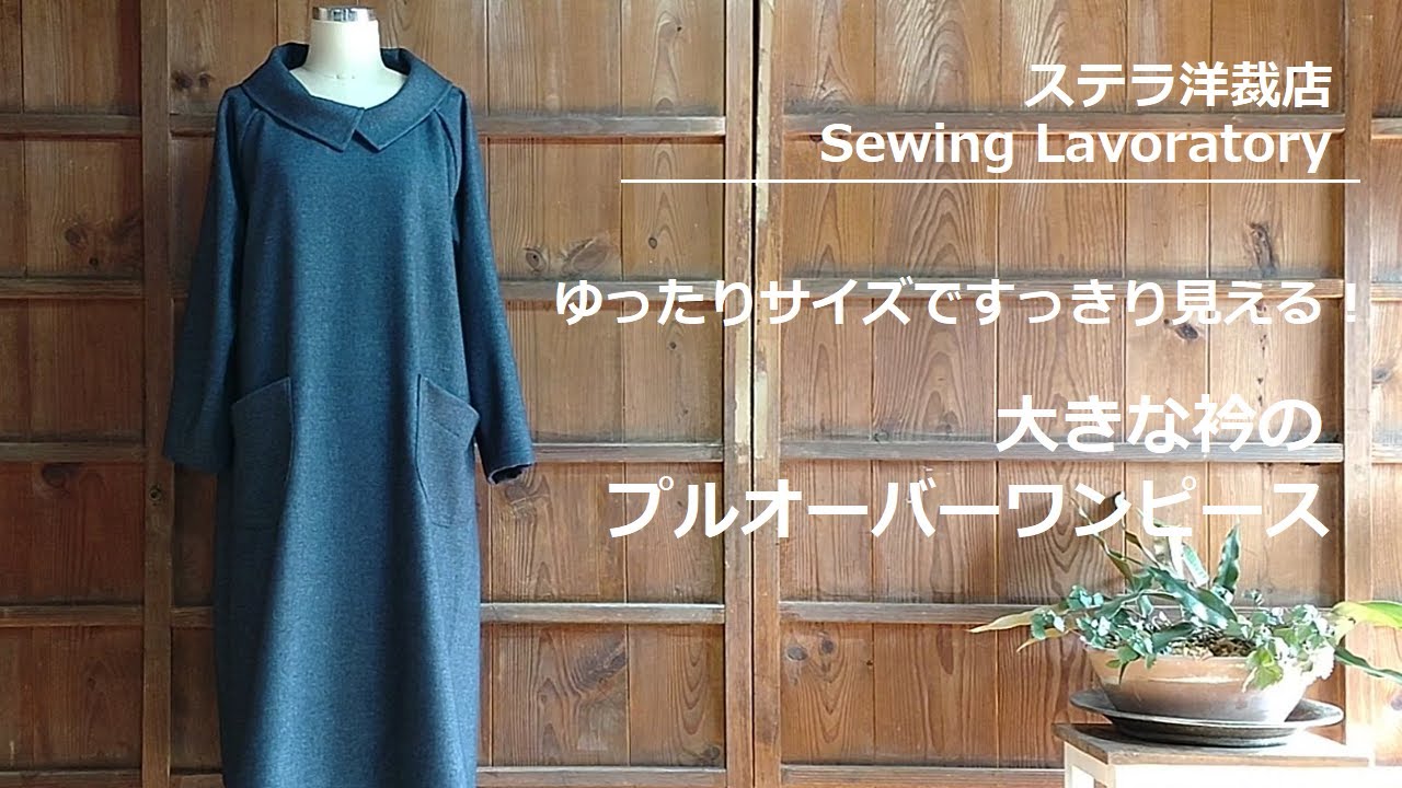 ゆったりサイズですっきり見える！大きな衿のプルオーバーワンピース／ステラ洋裁店