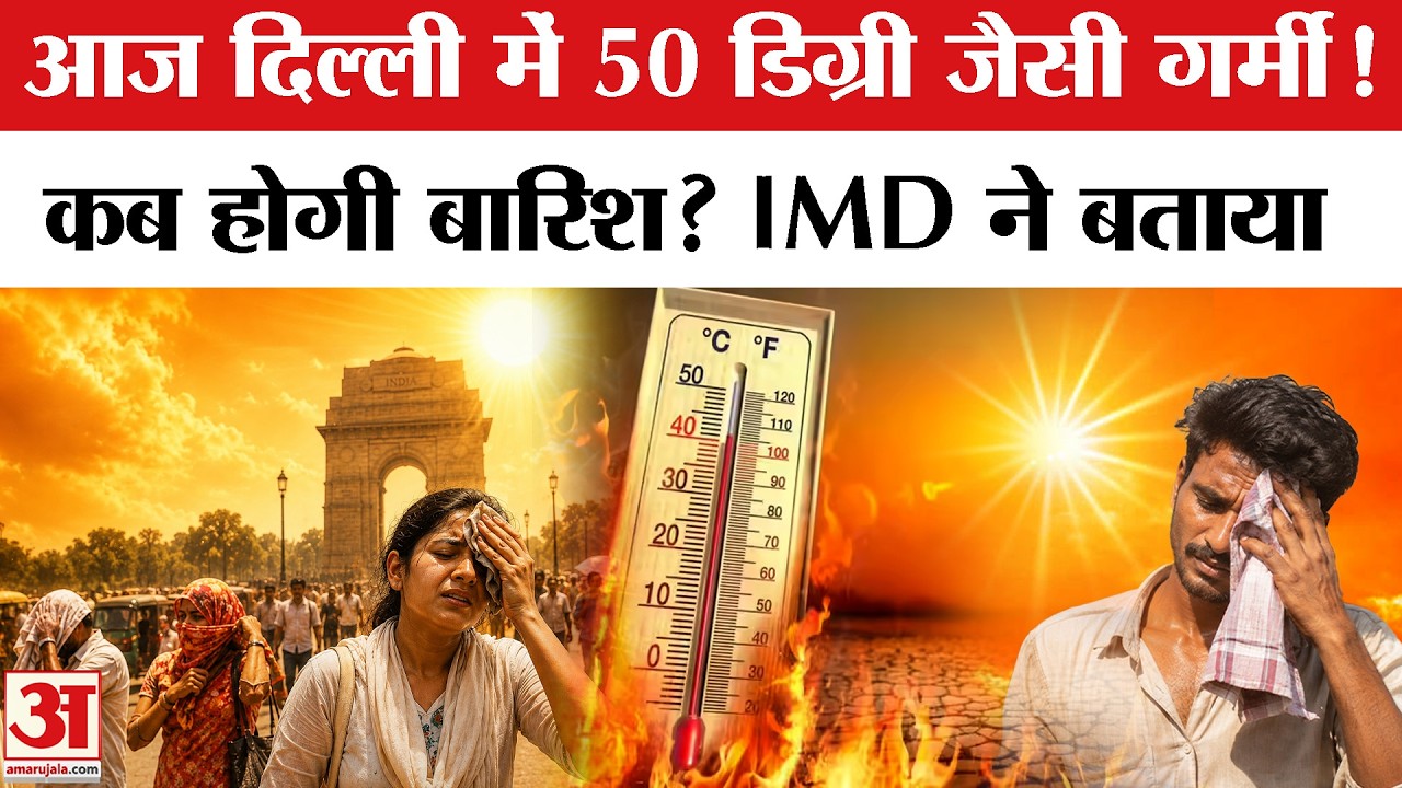 Delhi Heatwave Alert: दिल्ली में 50&deg;C महसूस हुई गर्मी, कब होगी बारिश? Delhi Rain | Delhi Weather