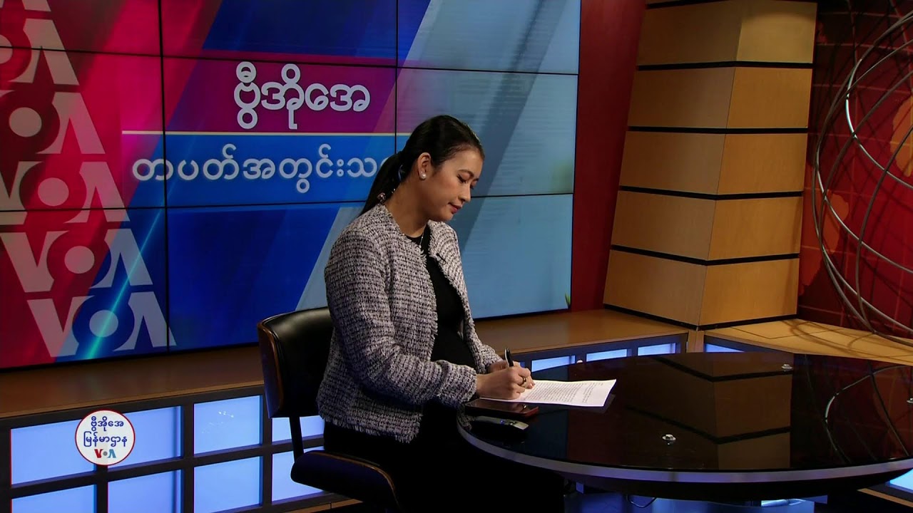 ဗွီအိုအေ တပတ်အတွင်းသတင်း (ဖေဖော်ဝါရီ ၈ ရက်၊ ၂၀၂၅)