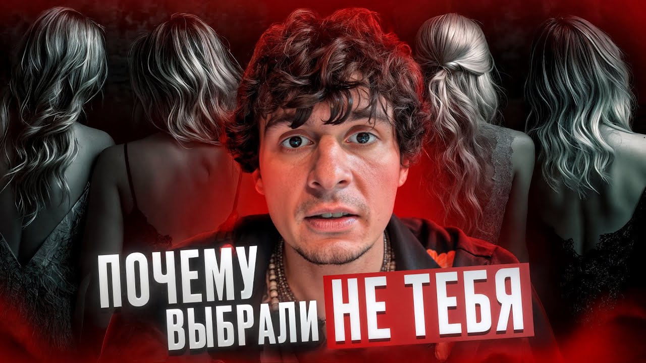 Почему ОНА выбрала НЕ тебя? 10 причин, почему девушки отвергают мужчин