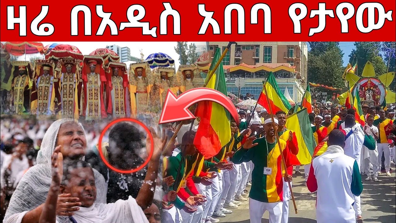 🛑 ዛሬ በአዲስ አበባ የታየው ተአምር  #ጥምቀት_ላይ #የካ_ሚካኤል #አዲሱ_ሚካኤል @Hosaenatube1 