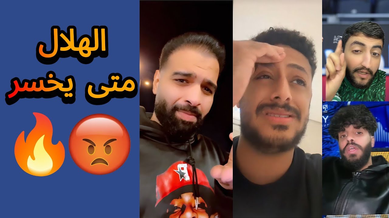 ردة فعل و غضب جماهير الاتحاد و النصر بعد فوز الهلال 🤬💔| هذولا متى يخسروا 😨🔥