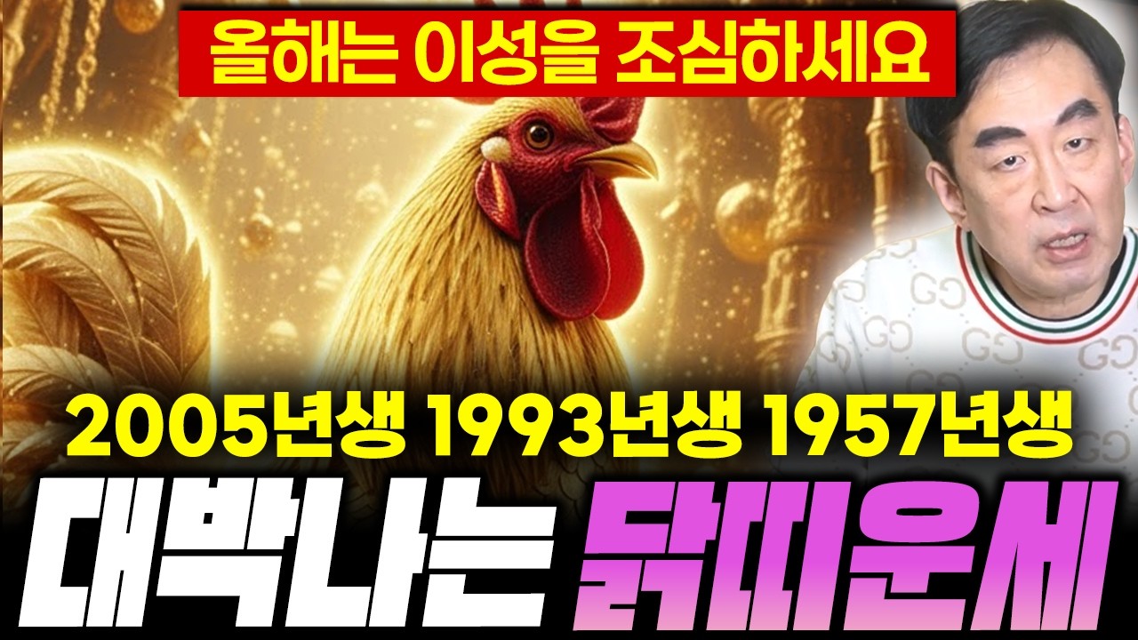 (신년운세) 🐔2026년 닭띠 2026년 병오년 26년 '사람'을 조심해라?!/닭띠운세 이분들 올해는 정말 최고일겁니다 (05년생,93년생,57년생)