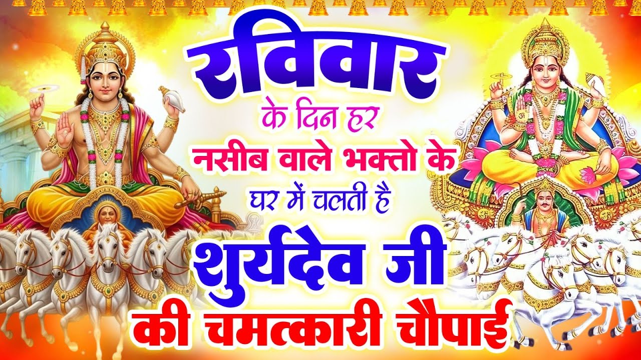 रविवार पूर्णिमा के दिन हर नसीब वाले भक्तो के घर में चलती है सूर्यदेव की चमत्कारी चौपाई #Suryadev