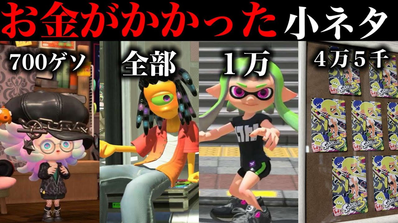 調べるのにお金がかかったランキング!!ゲーム内と現実で分けて調べました！【スプラトゥーン】【スプラ小ネタ】