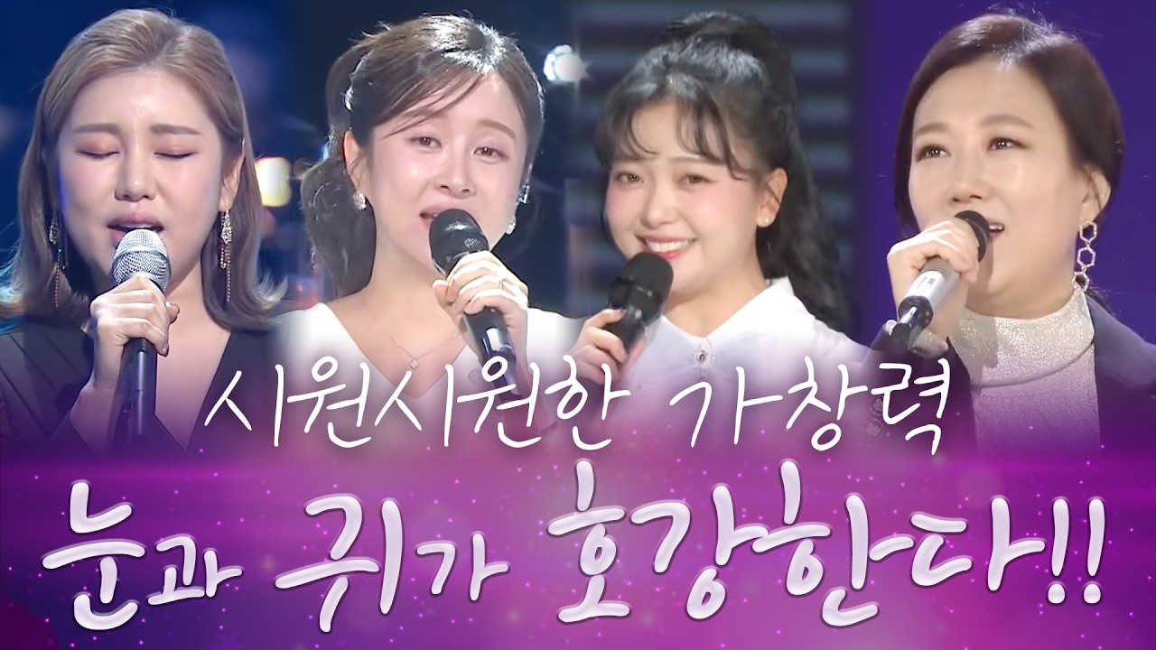 송가인 X 은가은 X 요요미 X 장윤정 I 시원시원한 가창력에 눈과 귀가 호강한다!!