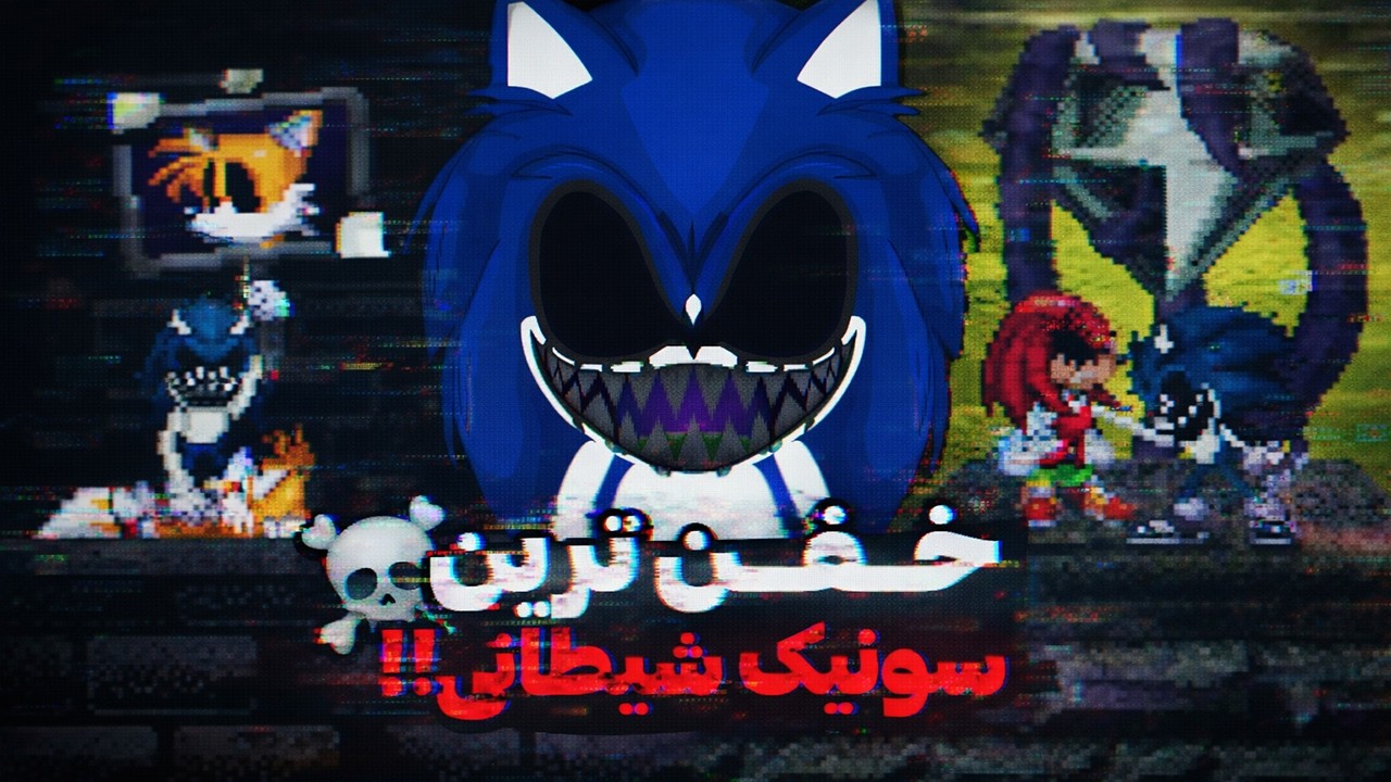 این سونیک شیطانی به هیچکس رحم نکرد!💀 | sonic.exe corrupted file