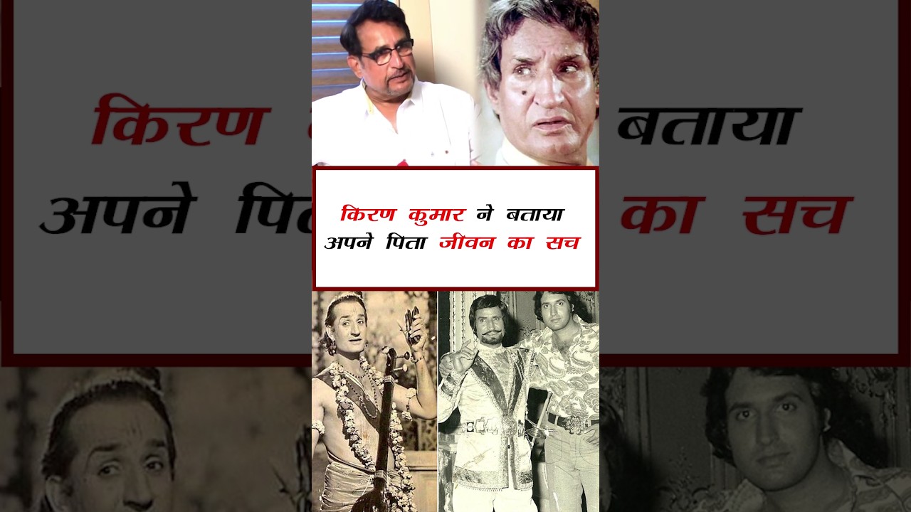 किरण कुमार ने बताया अपने पिता जीवन का सच  #bollywood #entertainment #shorts