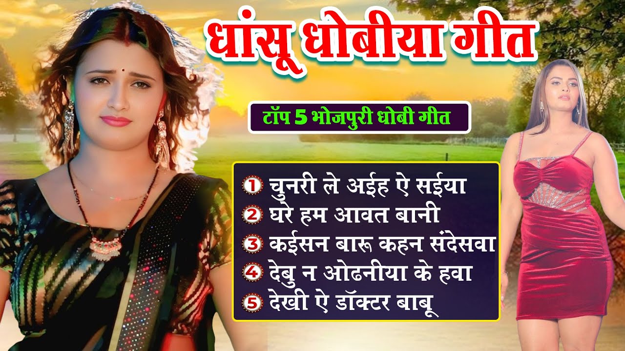 धांसू धोबिया गीत | Dhasu Dhobiya Song | चुनरी ले आइह ये सैया | New Bhojpuri Biraha Lachari Song
