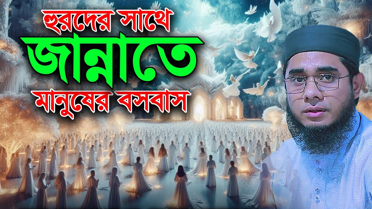 জান্নাতের বর্ণনা, হুরদের সাথে জান্নাতে মানুষের বসবাস। mufti shahidur rahman mahmudabadi waz