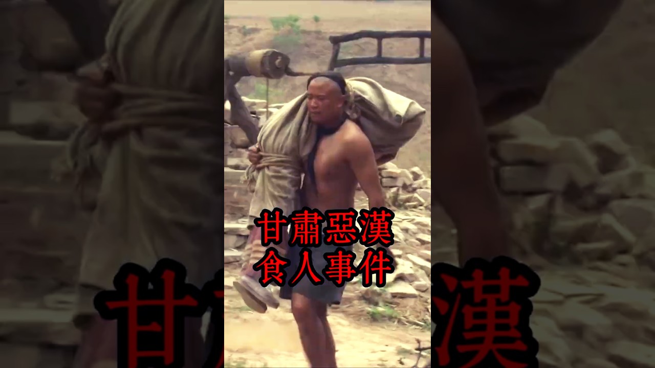 同治年間，甘肅惡漢兇殘食人事件！  #歷史真相 #真實案件 #真實事件 #清朝 #大案