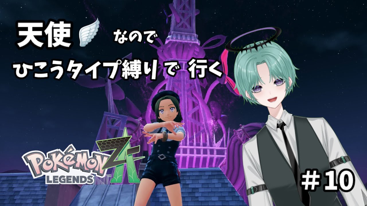 【ポケモンZA】ひこうタイプ縛りで行くポケモンZA！最終回？＃11【必ず概要欄既読お願いします】【 #初見さん歓迎  】