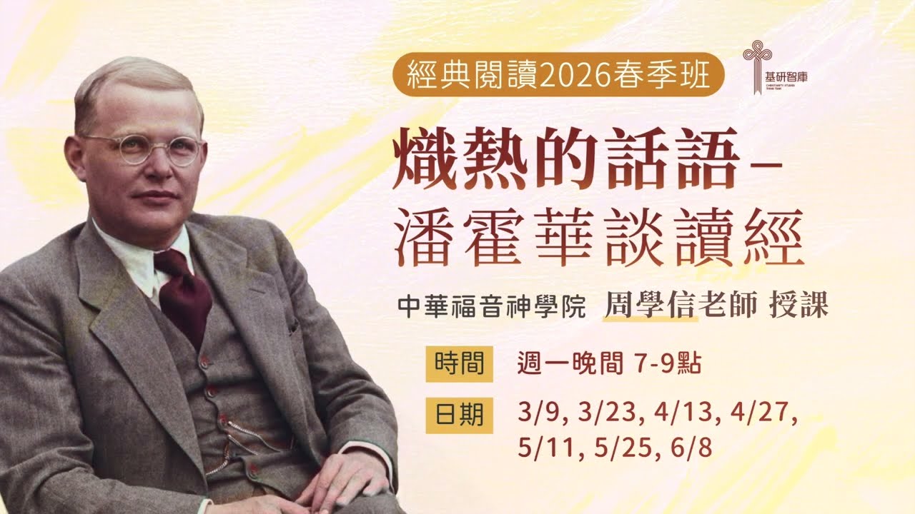 【2026春季經典閱讀】熾熱的話語 | 周學信 老師導讀