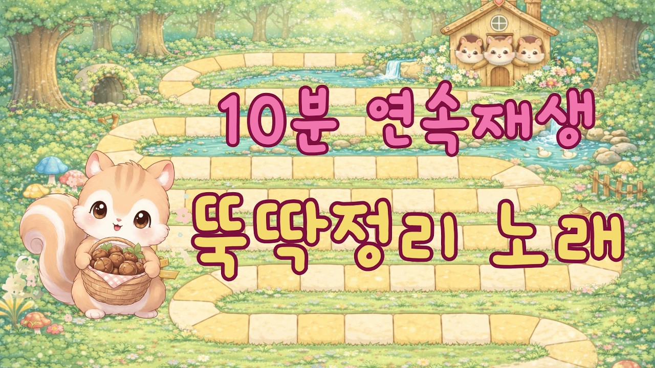 뚝딱정리노래/다람쥐정리대결/정리시합/정리노래/정리송/유치원 정리송/어린이집 정리송/모두제자리/놀잇감정리/다람쥐정리노래