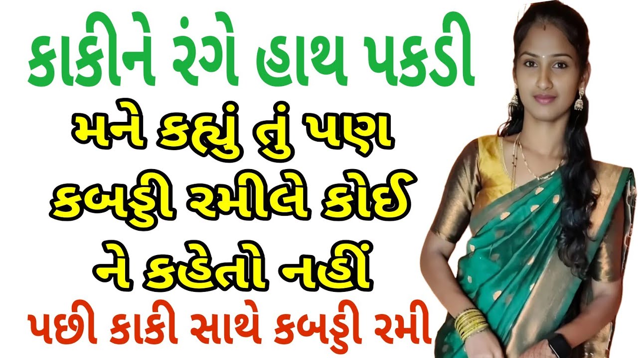 કાકીને રંગે હાથ પકડી | Gujarati Emotional Story | Hearttouching Story | Motivational Story 