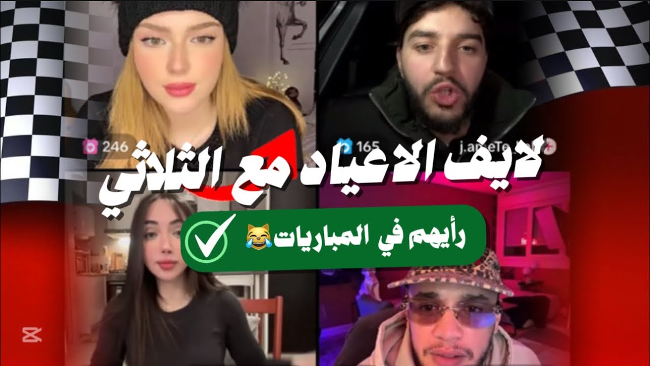 لايف وجدان مع يوسف والريفي وأجواء موت ضحك مع بنت بصوت رجل ورجل بضرا بنت🤣 وأعياد تتناثر في كل مكان😭👀