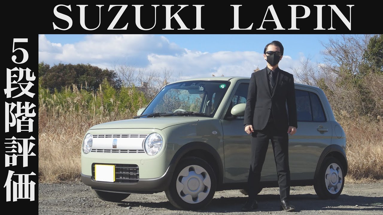 【オーナー 閲覧注意】スズキ ラパン　正直レビュー