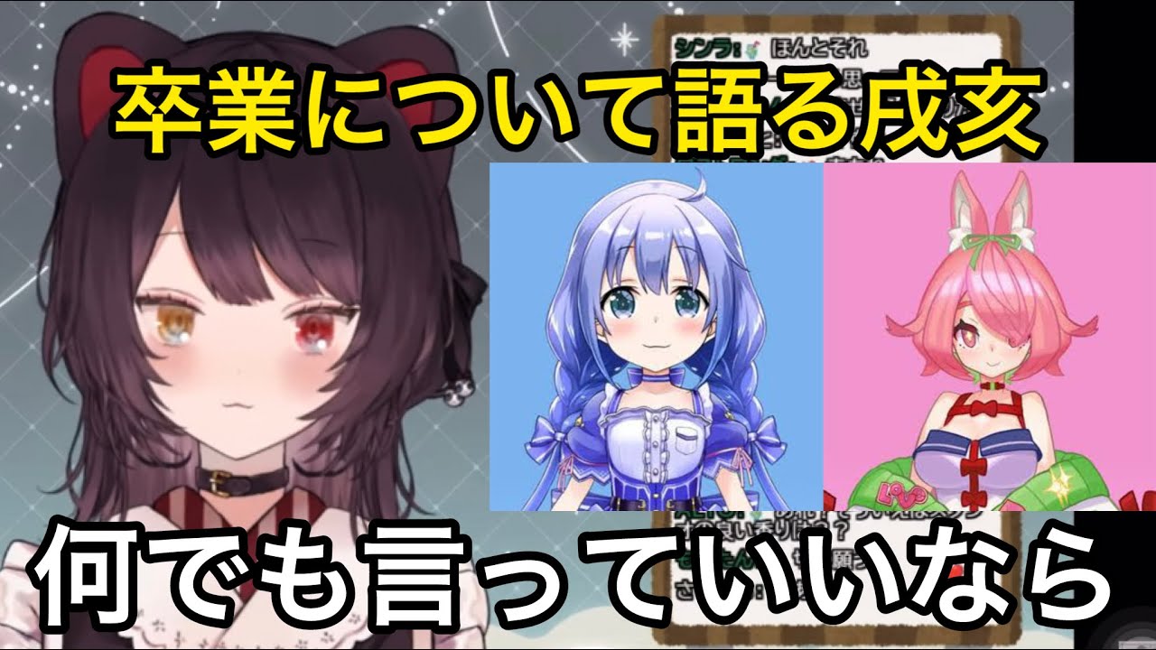 普段は卒業に関して触れない理由と今回の件について本音を語る戌亥とこ【にじさんじ/切り抜き】勇気ちひろ/安土桃
