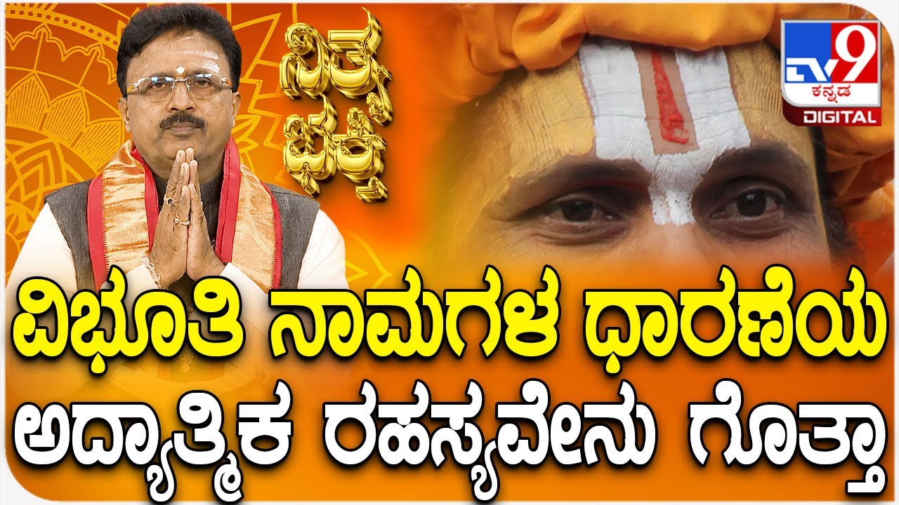 Daily Devotional | ವಿಭೂತಿ ನಾಮಗಳ ಧಾರಣೆಯಅದ್ಯಾತ್ಮಿಕ ರಹಸ್ಯವೇನು ಗೊತ್ತಾ | #TV9D