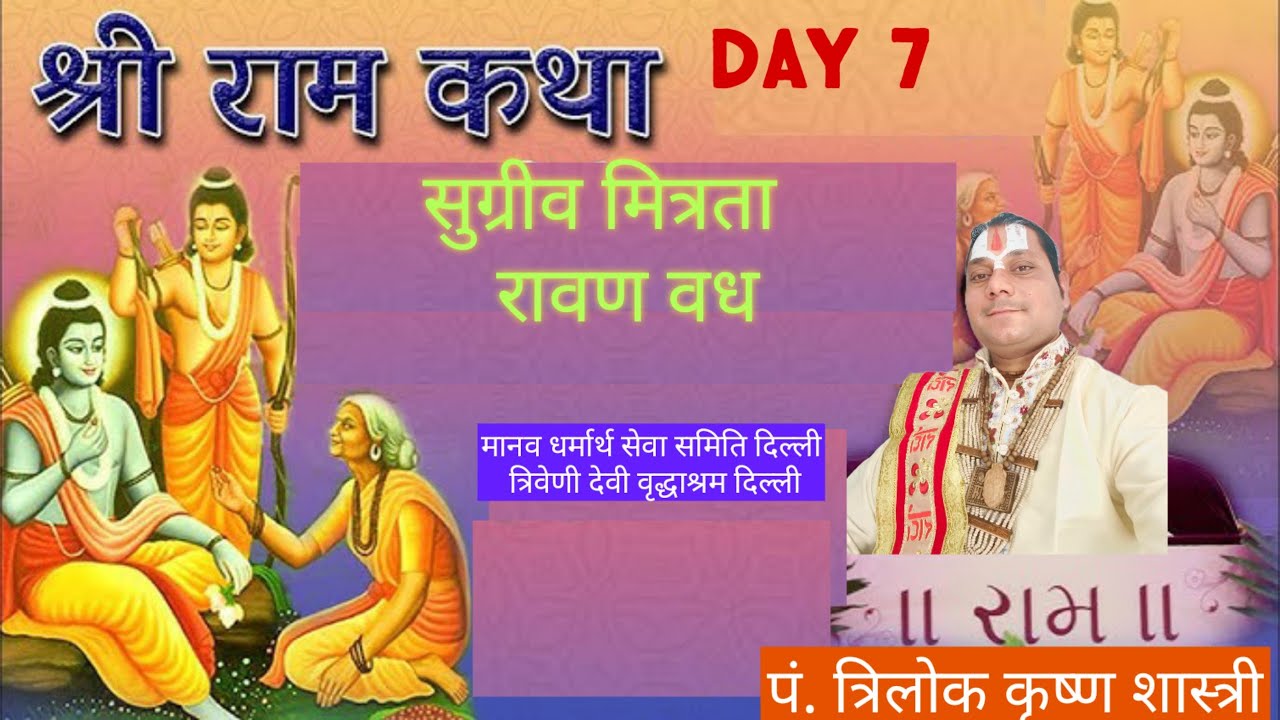#viral #video #shreeram #katha #day7 पं त्रिलोक कृष्ण शास्त्री (सोनू गौतम )