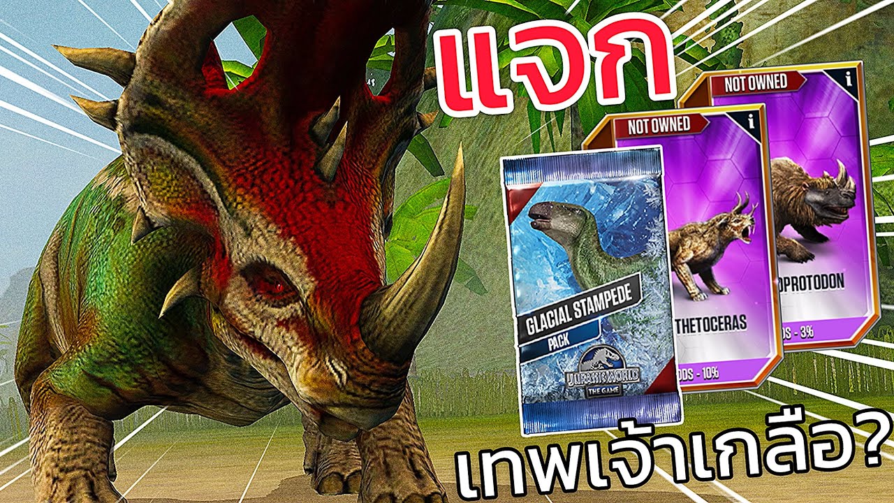Jurassic World: The Game EP983 แจกไม่เกรงใจเทพเจ้าแห่งเกลือ!!?